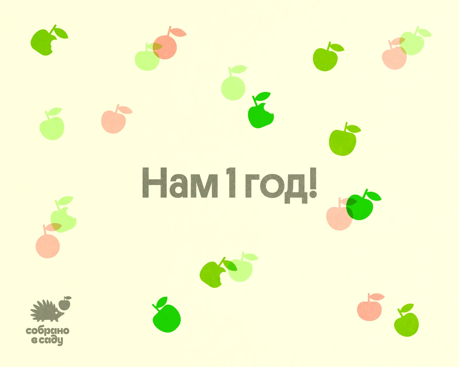 Poster reading 'Нам 1 год!' scattered with green and pink apples