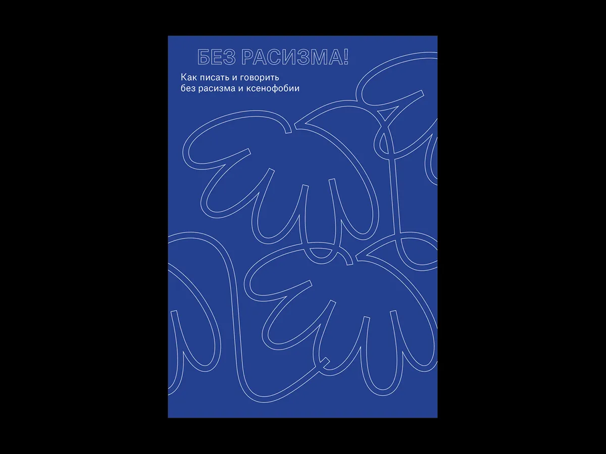 NO TO RACISM — brochure spread